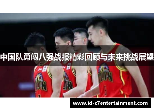 中国队勇闯八强战报精彩回顾与未来挑战展望