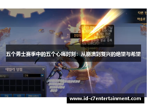 五个勇士赛季中的五个心痛时刻：从崩溃到复兴的绝望与希望