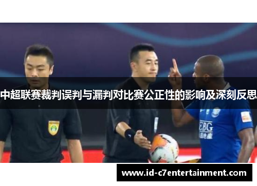 中超联赛裁判误判与漏判对比赛公正性的影响及深刻反思
