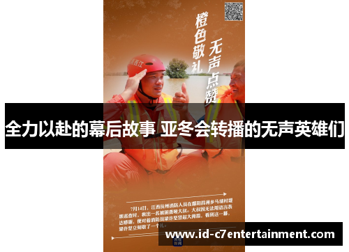 全力以赴的幕后故事 亚冬会转播的无声英雄们