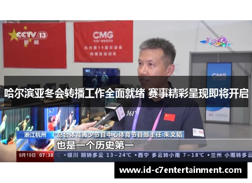 哈尔滨亚冬会转播工作全面就绪 赛事精彩呈现即将开启