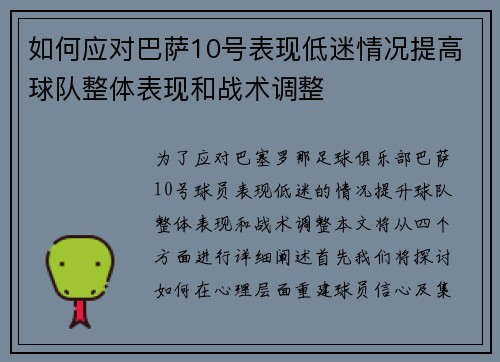 如何应对巴萨10号表现低迷情况提高球队整体表现和战术调整