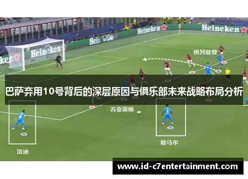 巴萨弃用10号背后的深层原因与俱乐部未来战略布局分析