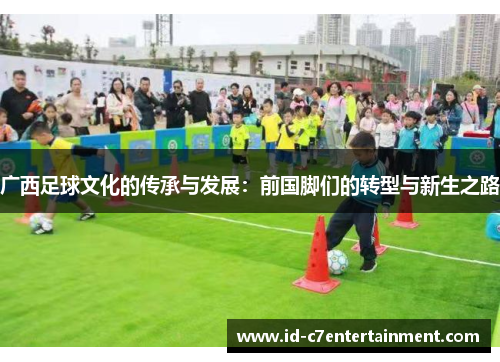 广西足球文化的传承与发展：前国脚们的转型与新生之路