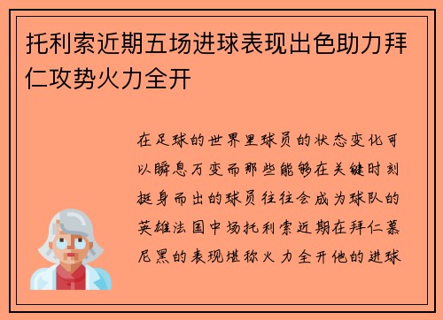托利索近期五场进球表现出色助力拜仁攻势火力全开