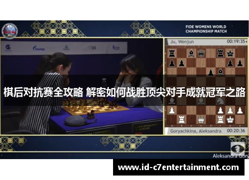 棋后对抗赛全攻略 解密如何战胜顶尖对手成就冠军之路