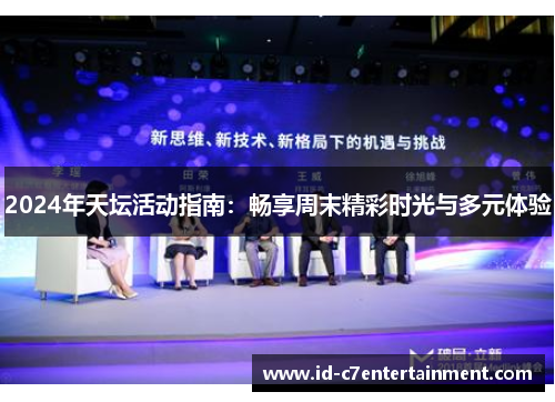 2024年天坛活动指南：畅享周末精彩时光与多元体验
