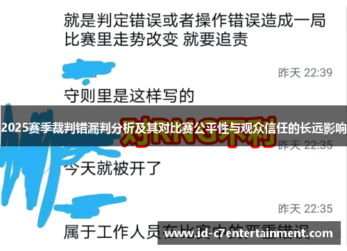 2025赛季裁判错漏判分析及其对比赛公平性与观众信任的长远影响