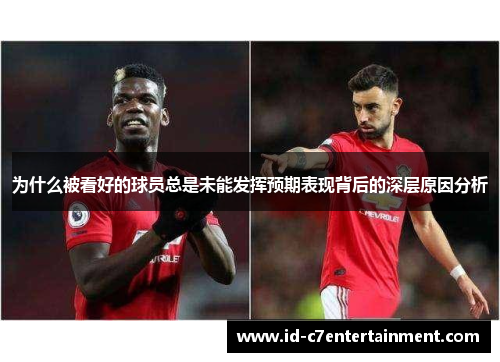 为什么被看好的球员总是未能发挥预期表现背后的深层原因分析