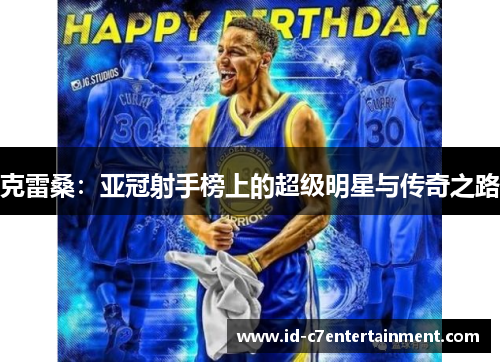 克雷桑：亚冠射手榜上的超级明星与传奇之路