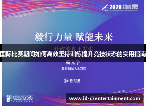 国际比赛期间如何高效坚持训练提升竞技状态的实用指南