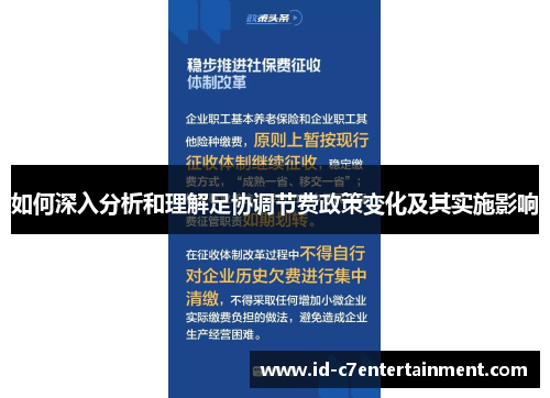 如何深入分析和理解足协调节费政策变化及其实施影响