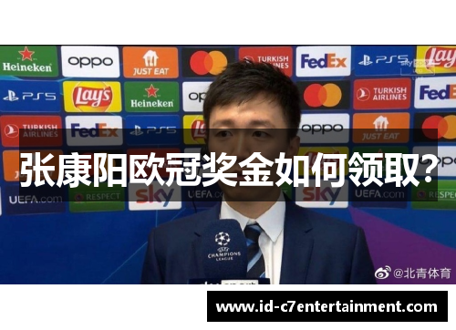 张康阳欧冠奖金如何领取？