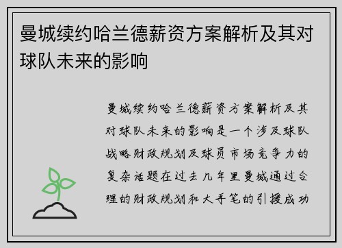 曼城续约哈兰德薪资方案解析及其对球队未来的影响
