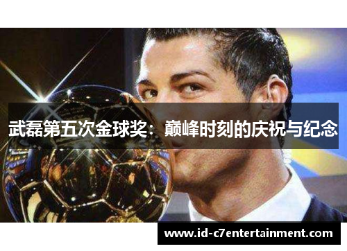 武磊第五次金球奖：巅峰时刻的庆祝与纪念