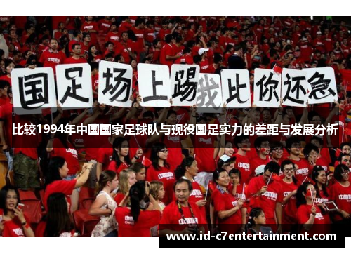 比较1994年中国国家足球队与现役国足实力的差距与发展分析