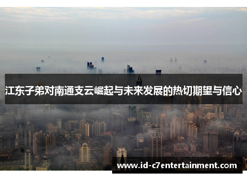 江东子弟对南通支云崛起与未来发展的热切期望与信心