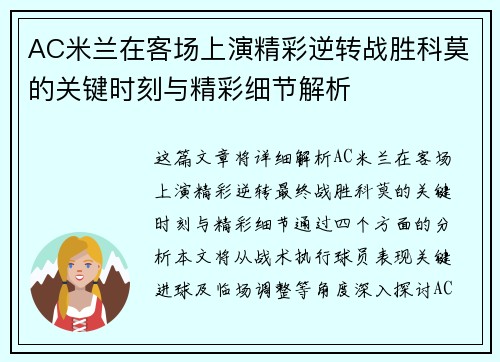 AC米兰在客场上演精彩逆转战胜科莫的关键时刻与精彩细节解析