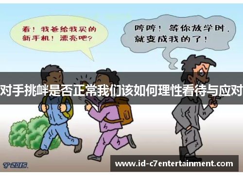 对手挑衅是否正常我们该如何理性看待与应对