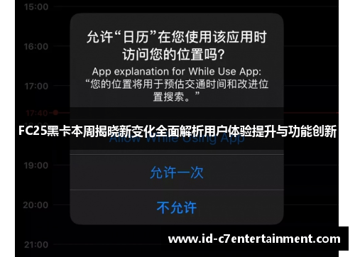 FC25黑卡本周揭晓新变化全面解析用户体验提升与功能创新