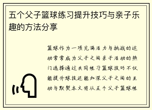 五个父子篮球练习提升技巧与亲子乐趣的方法分享