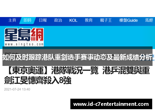 如何及时跟踪港队重剑选手赛事动态及最新成绩分析