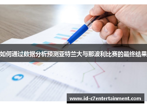如何通过数据分析预测亚特兰大与那波利比赛的最终结果