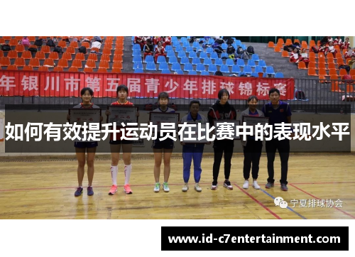 如何有效提升运动员在比赛中的表现水平
