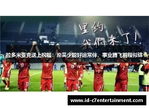 拉多米亚克送上祝福：愿吴少聪好运常伴，事业腾飞前程似锦