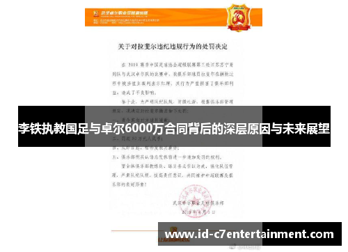 李铁执教国足与卓尔6000万合同背后的深层原因与未来展望