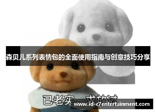 森贝儿系列表情包的全面使用指南与创意技巧分享