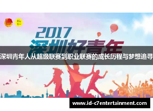 深圳青年人从超级联赛到职业联赛的成长历程与梦想追寻
