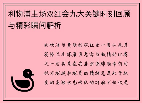利物浦主场双红会九大关键时刻回顾与精彩瞬间解析
