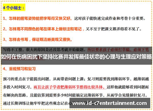 如何在伤病困扰下坚持比赛并发挥最佳状态的心理与生理应对策略