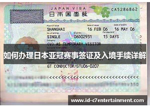 如何办理日本亚冠赛事签证及入境手续详解
