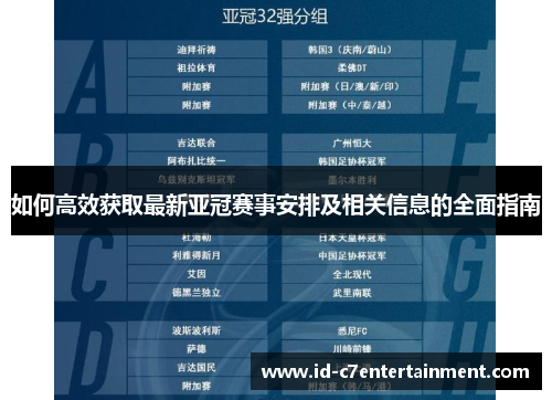 如何高效获取最新亚冠赛事安排及相关信息的全面指南