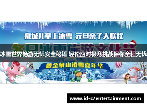 冰雪世界畅游无忧安全秘籍 轻松应对极寒挑战保你全程无忧