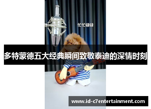 多特蒙德五大经典瞬间致敬泰迪的深情时刻