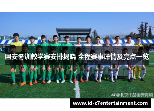 国安冬训教学赛安排揭晓 全程赛事详情及亮点一览