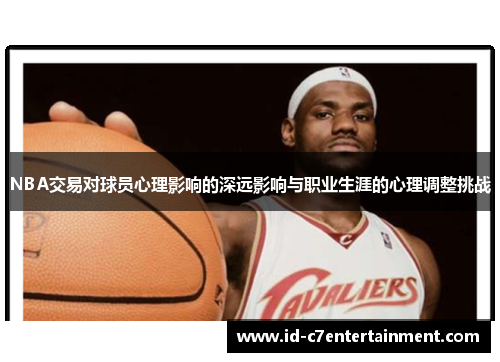 NBA交易对球员心理影响的深远影响与职业生涯的心理调整挑战