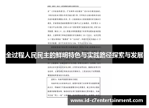 全过程人民民主的鲜明特色与实践路径探索与发展