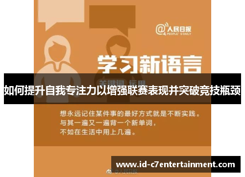 如何提升自我专注力以增强联赛表现并突破竞技瓶颈