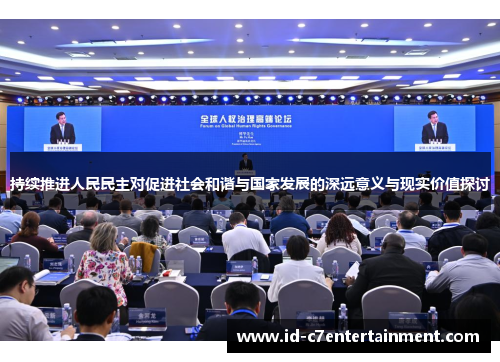 持续推进人民民主对促进社会和谐与国家发展的深远意义与现实价值探讨