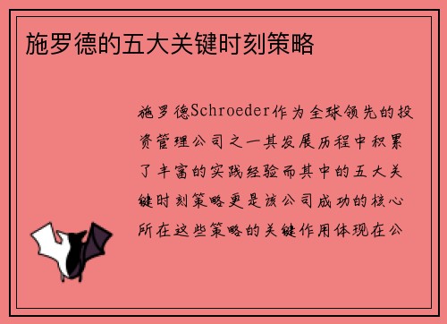 施罗德的五大关键时刻策略