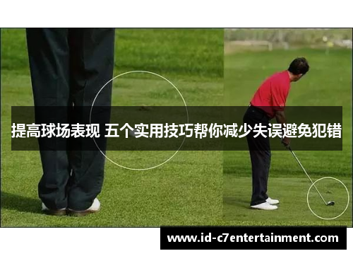提高球场表现 五个实用技巧帮你减少失误避免犯错