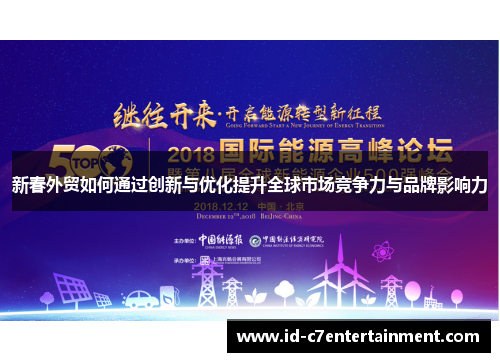 新春外贸如何通过创新与优化提升全球市场竞争力与品牌影响力