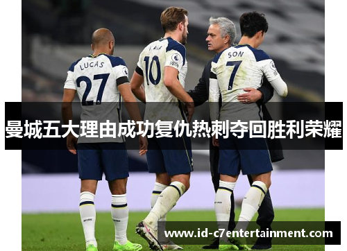曼城五大理由成功复仇热刺夺回胜利荣耀