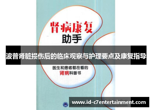 波普肾脏损伤后的临床观察与护理要点及康复指导