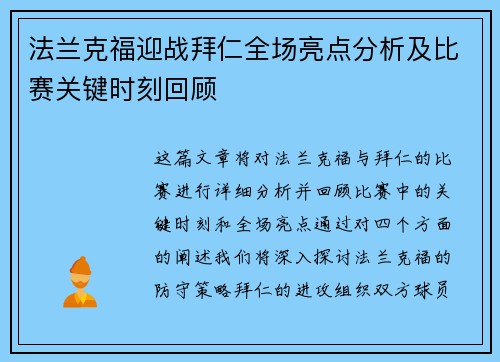 法兰克福迎战拜仁全场亮点分析及比赛关键时刻回顾