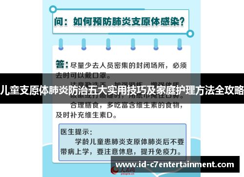 儿童支原体肺炎防治五大实用技巧及家庭护理方法全攻略